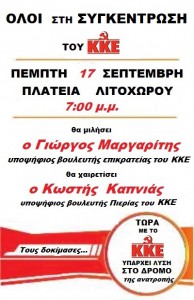 To KKE tha pragmatopoiisei tin kentriki proeklogiki tou sugkentrwsi stin Athina, tin Tetarti 16 Septemvri, stis 8 m.m., sto Suntagma. THa milisei o GG tis KE tou KKE, Dimitris Koutsoumpas. Oi...