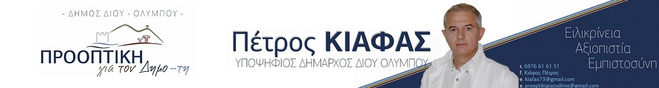 ΠΕΤΡΟΣ ΚΙΑΦΑΣ